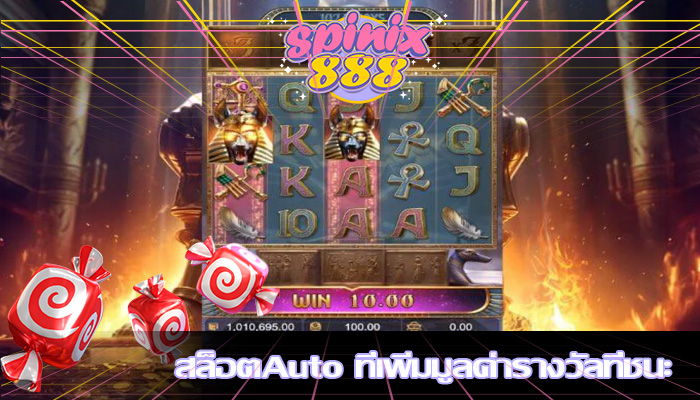 สล็อตAuto ที่เพิ่มมูลค่ารางวัลที่ชนะ