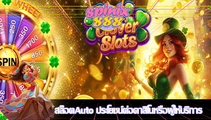 สล็อตAuto ประโยชน์ต่อคาสิโนหรือผู้ให้บริการ