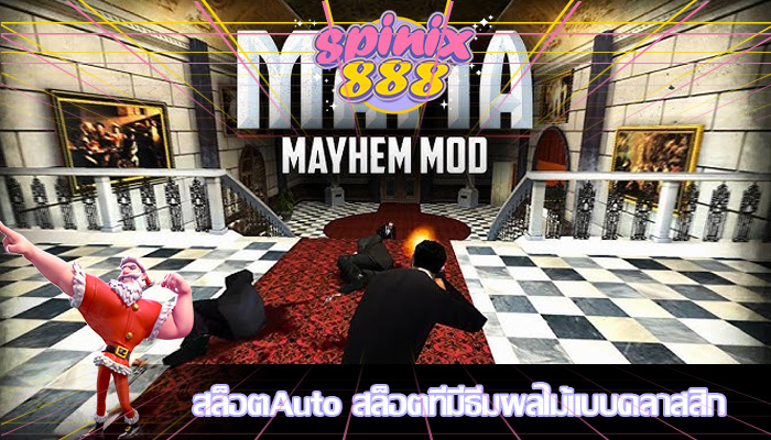 สล็อตAuto สล็อตที่มีธีมผลไม้แบบคลาสสิก