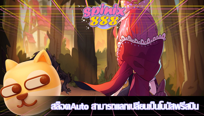 สล็อตAuto สามารถแลกเปลี่ยนเป็นโบนัสฟรีสปิน