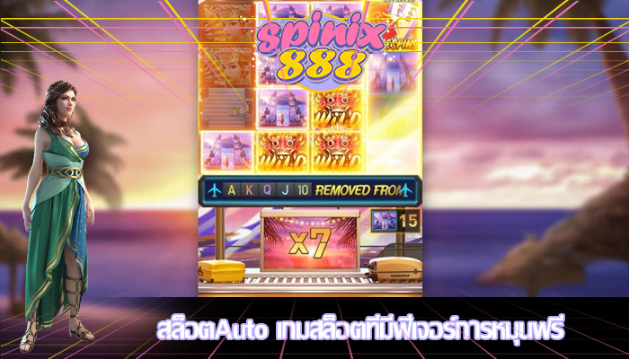 สล็อตAuto เกมสล็อตที่มีฟีเจอร์การหมุนฟรี