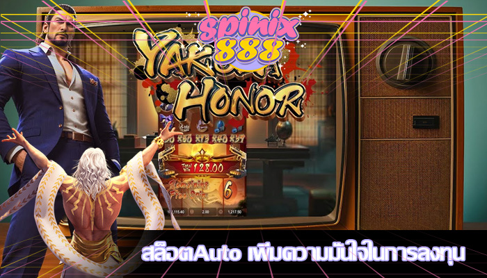 สล็อตAuto เพิ่มความมั่นใจในการลงทุน