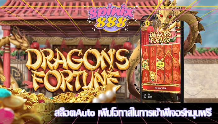 สล็อตAuto เพิ่มโอกาสในการเข้าฟีเจอร์หมุนฟรี