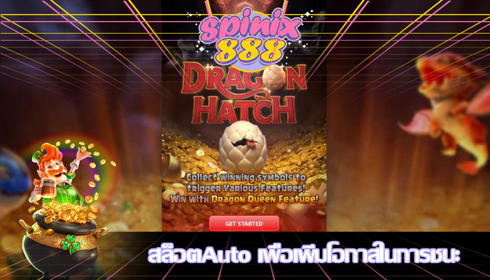 สล็อตAuto เพื่อเพิ่มโอกาสในการชนะ