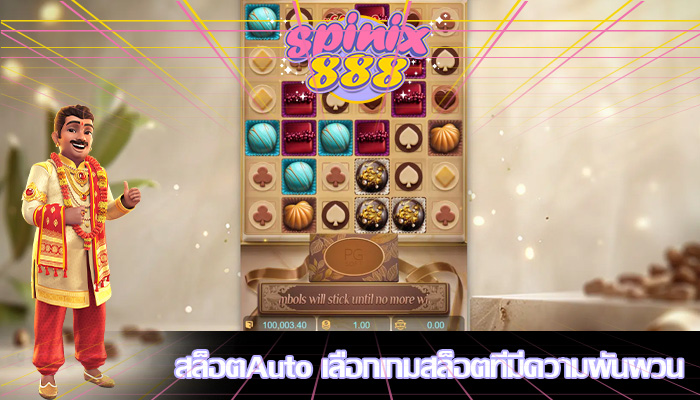 สล็อตAuto เลือกเกมสล็อตที่มีความผันผวน
