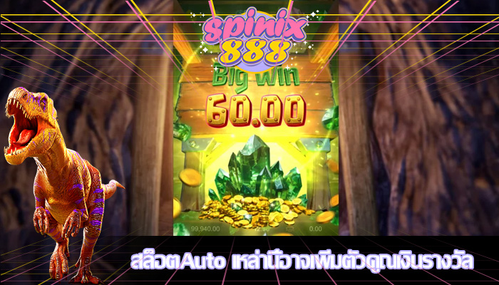 สล็อตAuto เหล่านี้อาจเพิ่มตัวคูณเงินรางวัล