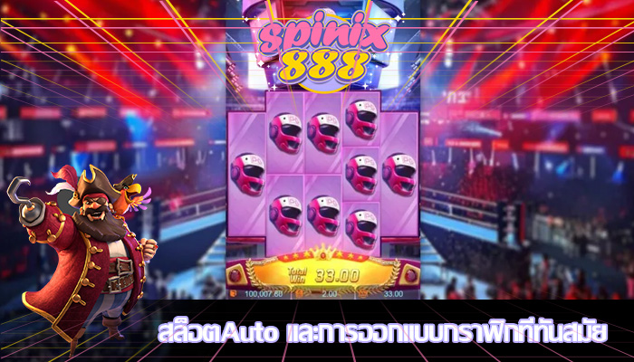 สล็อตAuto และการออกแบบกราฟิกที่ทันสมัย