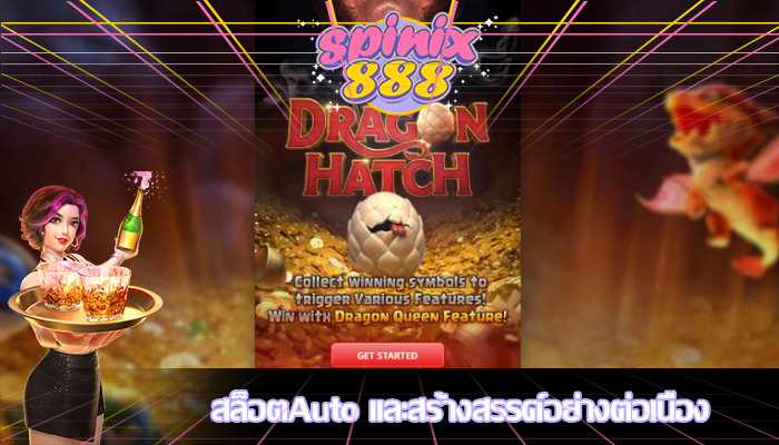 สล็อตAuto และสร้างสรรค์อย่างต่อเนื่อง