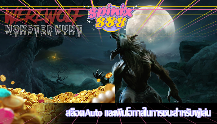 สล็อตAuto และเพิ่มโอกาสในการชนะสำหรับผู้เล่น