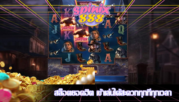 สล็อตยอดฮิต เข้าเล่นได้สะดวกทุกที่ทุกเวลา