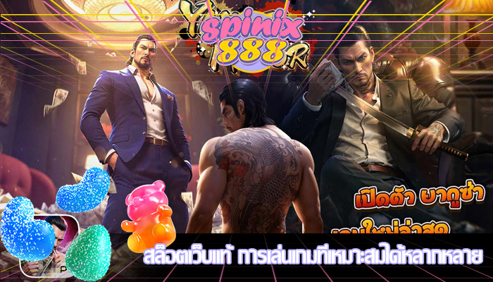 สล็อตเว็บแท้ การเล่นเกมที่เหมาะสมได้หลากหลาย