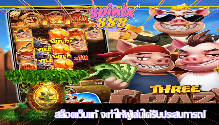 สล็อตเว็บแท้ จะทำให้ผู้เล่นได้รับประสบการณ์