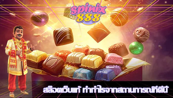สล็อตเว็บแท้ ทำกำไรจากสถานการณ์ที่ดีนี้