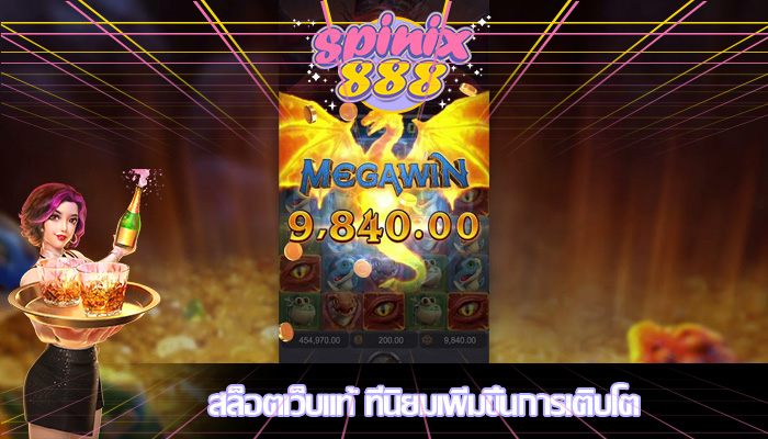 สล็อตเว็บแท้ ที่นิยมเพิ่มขึ้นการเติบโต