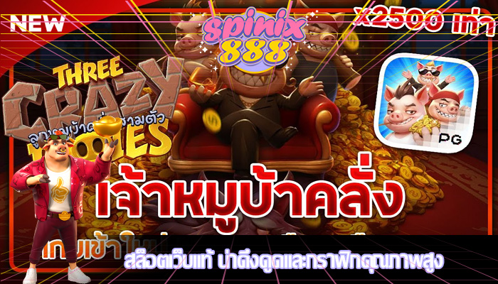สล็อตเว็บแท้ น่าดึงดูดและกราฟิกคุณภาพสูง 