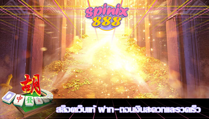 สล็อตเว็บแท้ ฝาก-ถอนเงินสะดวกและรวดเร็ว