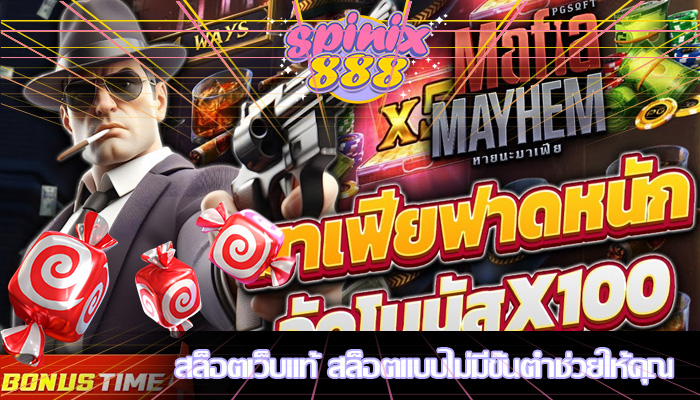 สล็อตเว็บแท้ สล็อตแบบไม่มีขั้นต่ำช่วยให้คุณ