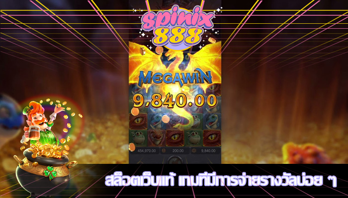 สล็อตเว็บแท้ เกมที่มีการจ่ายรางวัลบ่อย ๆ 