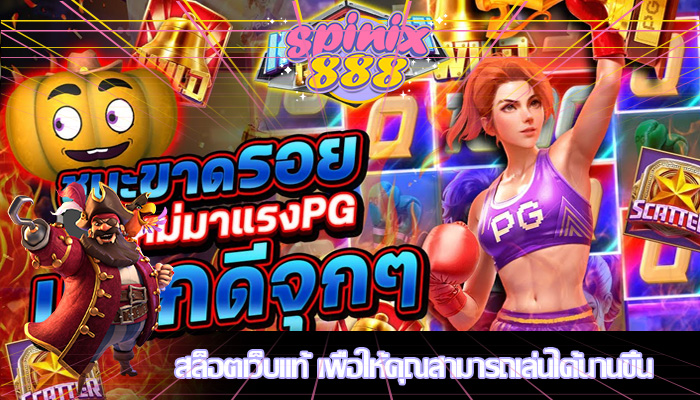 สล็อตเว็บแท้ เพื่อให้คุณสามารถเล่นได้นานขึ้น