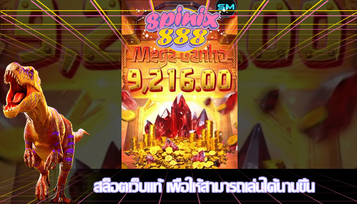 สล็อตเว็บแท้ เพื่อให้สามารถเล่นได้นานขึ้น