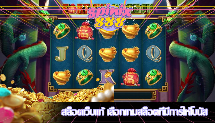 สล็อตเว็บแท้ เลือกเกมสล็อตที่มีการให้โบนัส 