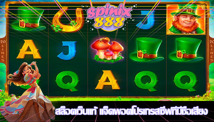 สล็อตเว็บแท้ แจ็คพอตโปรเกรสซีฟที่มีชื่อเสียง