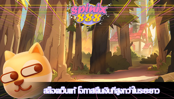 สล็อตเว็บแท้ โอกาสคืนเงินที่สูงกว่าในระยะยาว
