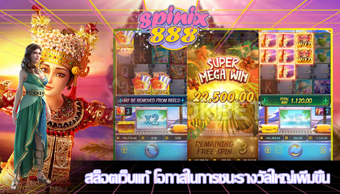 สล็อตเว็บแท้ โอกาสในการชนะรางวัลใหญ่เพิ่มขึ้น