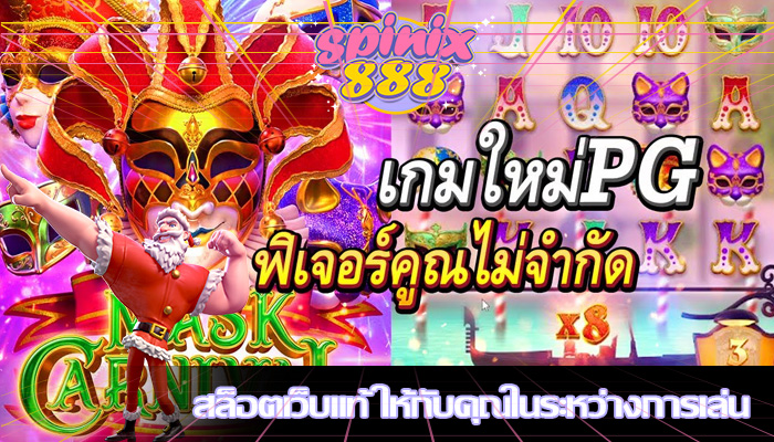 สล็อตเว็บแท้ ให้กับคุณในระหว่างการเล่น