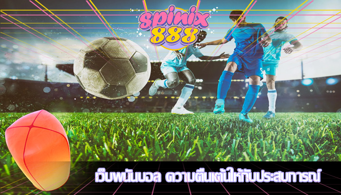 เว็บพนันบอล ความตื่นเต้นให้กับประสบการณ์
