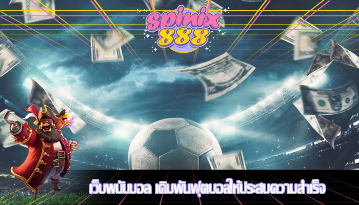 เว็บพนันบอล เดิมพันฟุตบอลให้ประสบความสำเร็จ