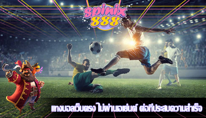 แทงบอลเว็บตรง ไม่ผ่านเอเย่นต์ ต่อที่ประสบความสำเร็จ