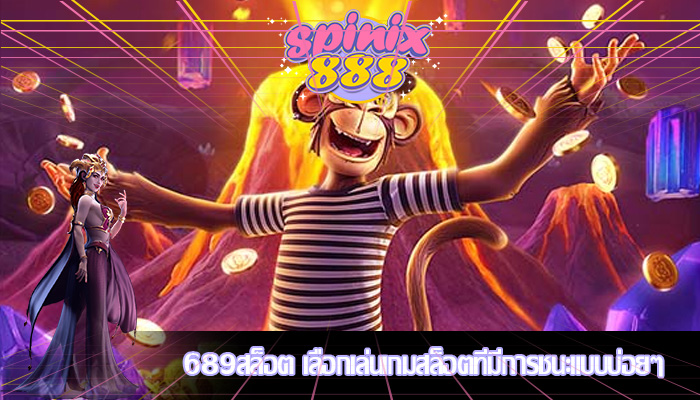 689สล็อต เลือกเล่นเกมสล็อตที่มีการชนะแบบบ่อยๆ