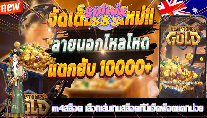 m4สล็อต เลือกเล่นเกมสล็อตที่มีแจ็คพ็อตแตกบ่อย