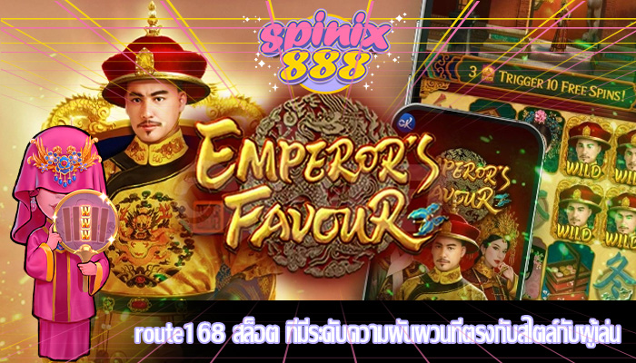 route168 สล็อต ที่มีระดับความผันผวนที่ตรงกับสไตล์กับผู้เล่น