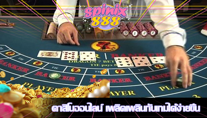 คาสิโนออนไลน์ เพลิดเพลินกับเกมได้ง่ายขึ้น