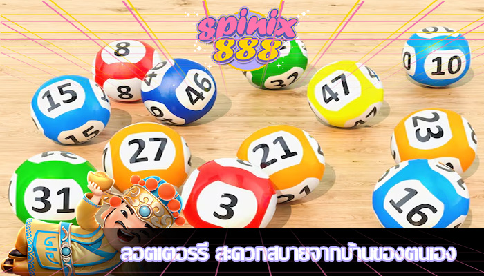 ลอตเตอรรี่ สะดวกสบายจากบ้านของตนเอง