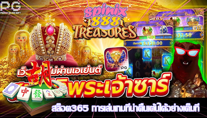 สล็อต365 การเล่นเกมที่น่าตื่นเต้นได้อย่างเต็มที่