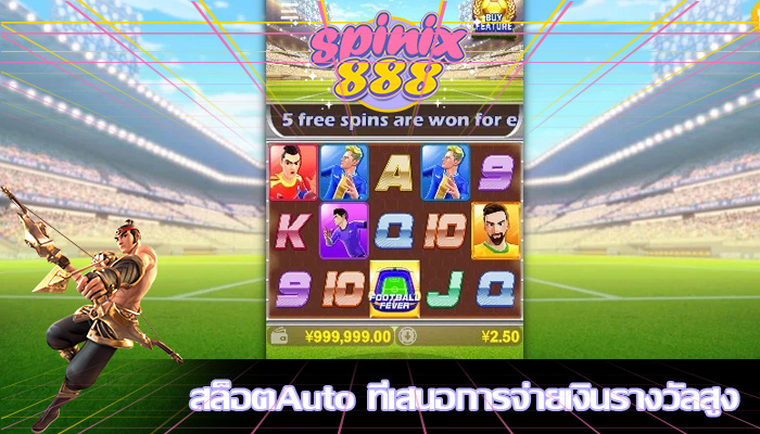 สล็อตAuto ที่เสนอการจ่ายเงินรางวัลสูง