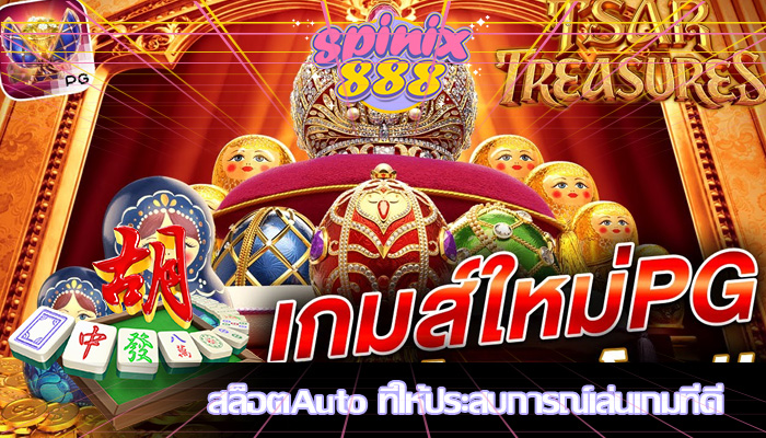 สล็อตAuto ที่ให้ประสบการณ์เล่นเกมที่ดี