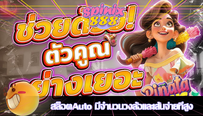สล็อตAuto มีจำนวนวงล้อและเส้นจ่ายที่สูง