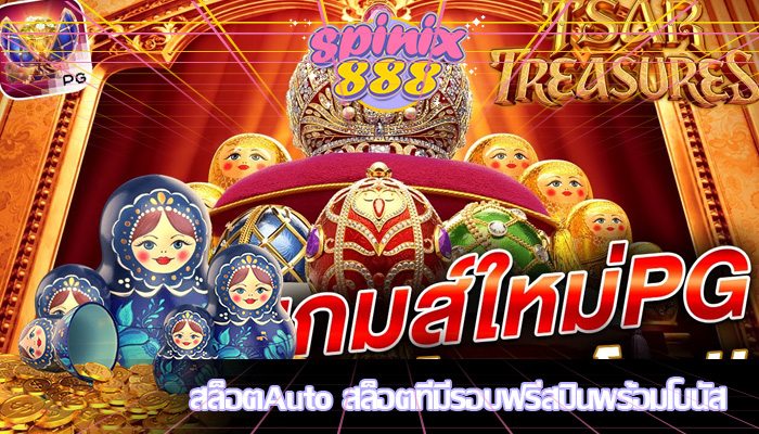 สล็อตAuto สล็อตที่มีรอบฟรีสปินพร้อมโบนัส