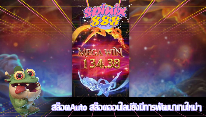 สล็อตAuto สล็อตออนไลน์ยังมีการพัฒนาเกมใหม่ๆ