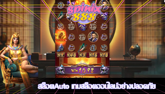 สล็อตAuto เกมสล็อตออนไลน์อย่างปลอดภัย