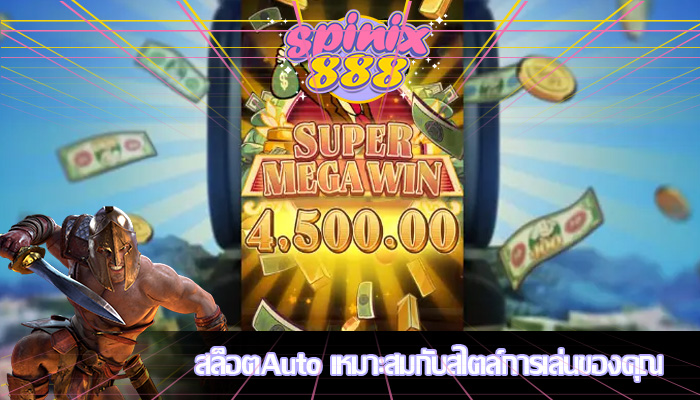 สล็อตAuto เหมาะสมกับสไตล์การเล่นของคุณ