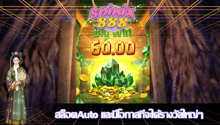 สล็อตAuto และมีโอกาสที่จะได้รางวัลใหญ่ๆ