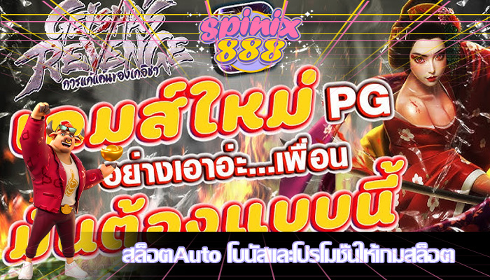 สล็อตAuto โบนัสและโปรโมชั่นให้เกมสล็อต