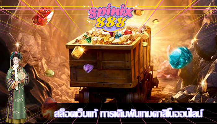 สล็อตเว็บแท้ การเดิมพันเกมคาสิโนออนไลน์