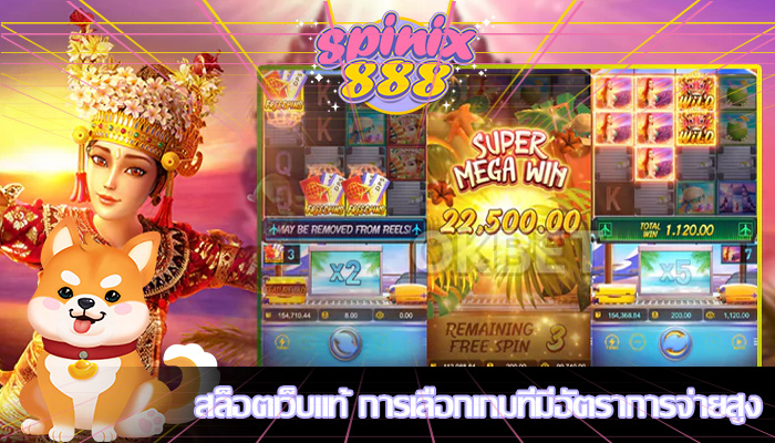 สล็อตเว็บแท้ การเลือกเกมที่มีอัตราการจ่ายสูง