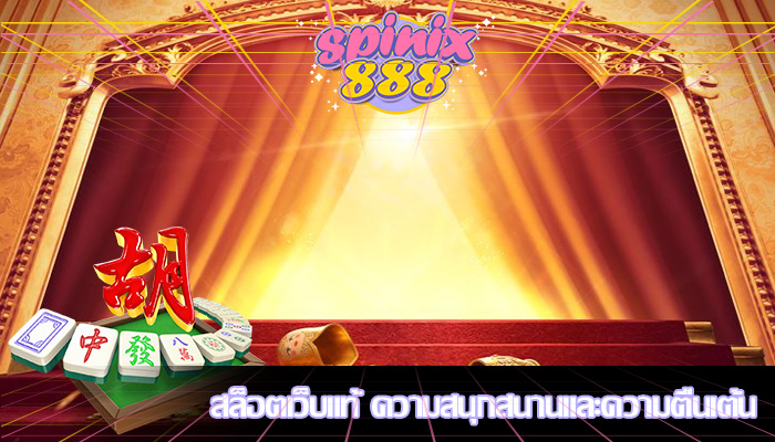 สล็อตเว็บแท้ ความสนุกสนานและความตื่นเต้น